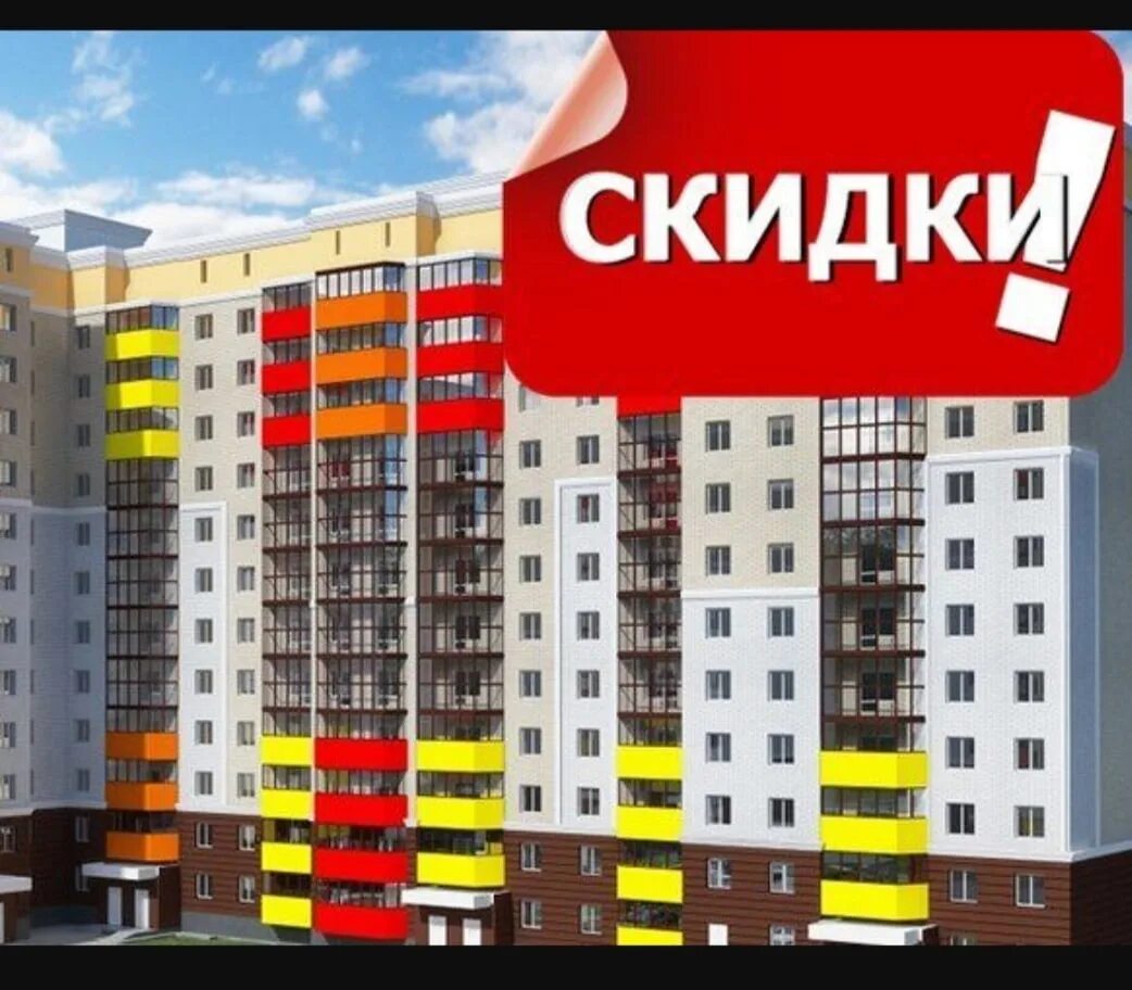 Купить готовое жилье. Скидки на жилье. Скидки на новостройки. Акции от застройщиков. Скидка от застройщика.