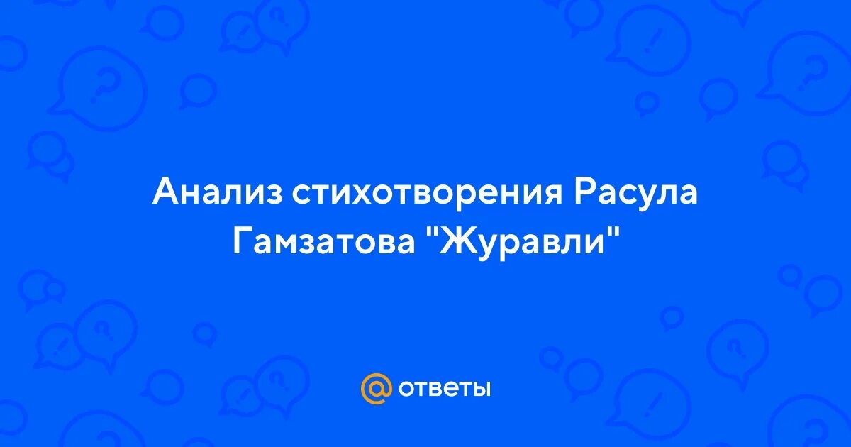 Анализ стихотворения расула гамзатова журавли