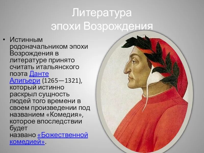 Данте Алигьери эпоха Возрождения. Данте Алигьери (1265-1321). Портрет Данте эпоха Возрождения. Данте Алигьери - поэзия Возрождения. Данте эпоха возрождения