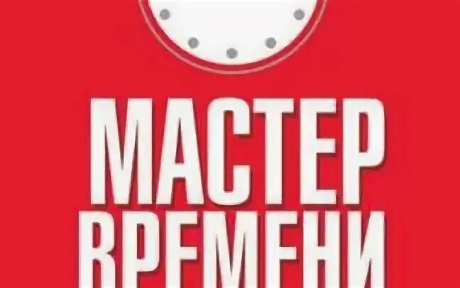 Книга мастер времени. Мастер времени. Трейси Брайан "мастер времени". Мастер времени Брайан Трейси книга. Мастер мастер времени обложка.