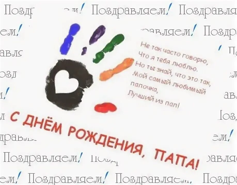 Как оригинально поздравить с днем пап. Оригинальное поздравление папе. Плакат папе на день рождения. Плакат папе на день рождения с пожеланиями. Поздравительный плакат для папы.