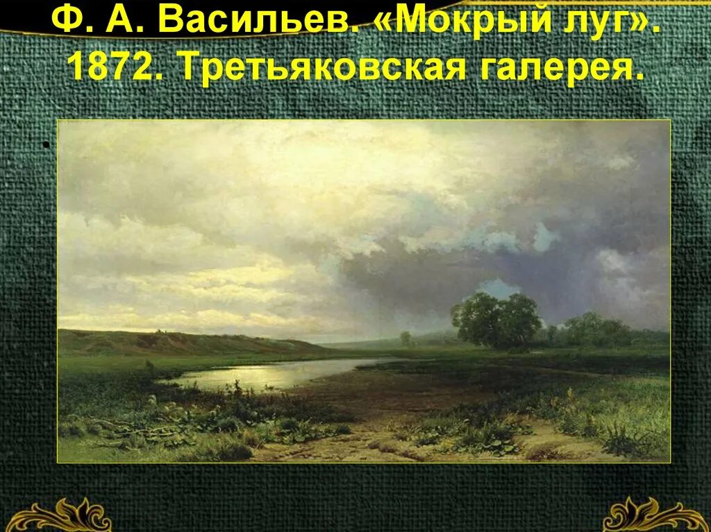 Мокрый луг. Федор васильев мокрый луг 1872. фёдор александрович васильев мокрый луг. ф.а. васильев. мокрый луг (1872 г.). федор васильев мокрый луг третьяковская галерея.