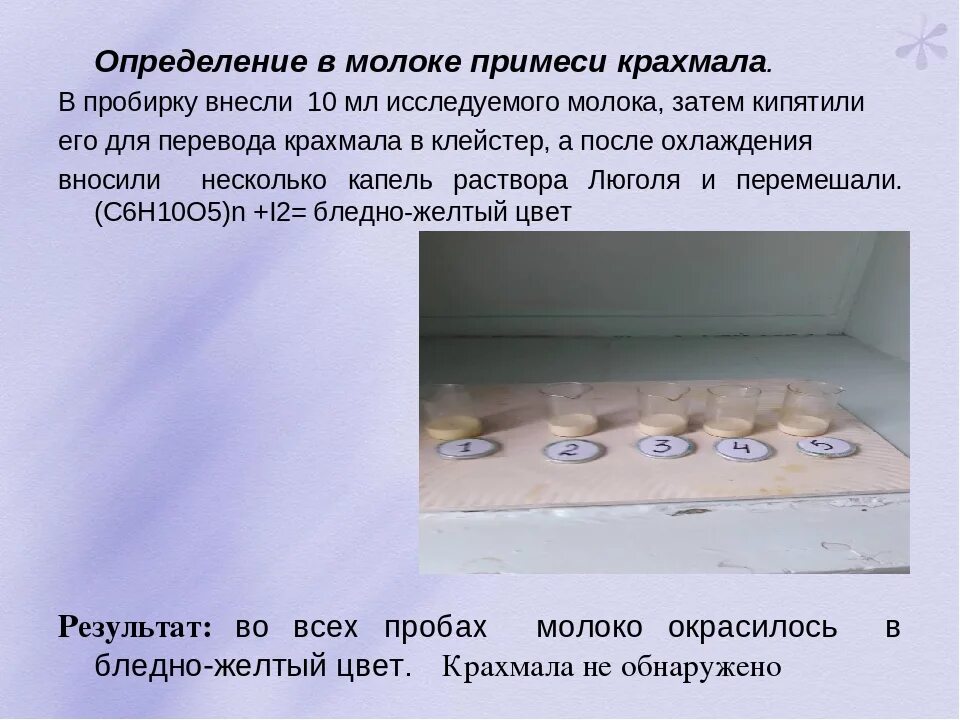 Определение содержания крахмала. Выявление крахмала в молоке. определение примеси крахмала в молоке. определение фальсификации молока. молоко это определение.