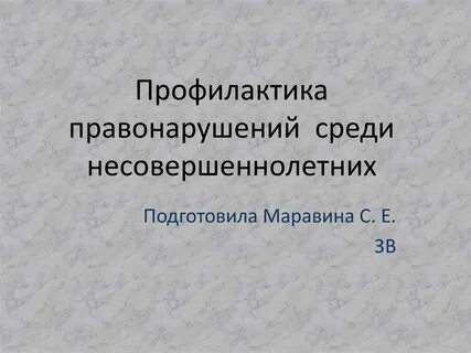 Собрание профилактика правонарушений