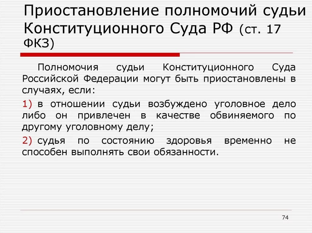 Приостановление полномочий судьи конституционного суда РФ. Полномочия судьи конституционного суда РФ. Основания и порядок прекращения полномочий судьи. Прекращение полномочий судьи конституционного суда РФ. Срок полномочий конституционного суда рф