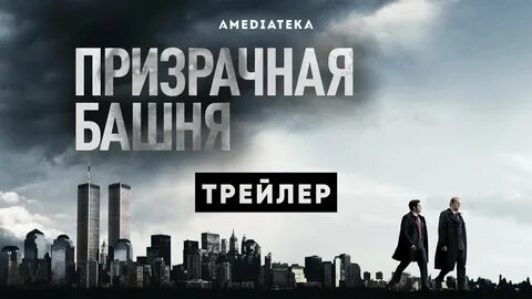 Призрачная башня