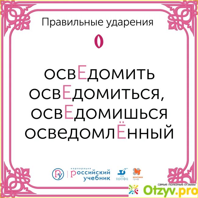 Осведомишься куда ударение. Осведомить ударение. Осведомиться ударение ударение. Ударение в слове осведомить. ОСВЕДОМИШЬСЯ.