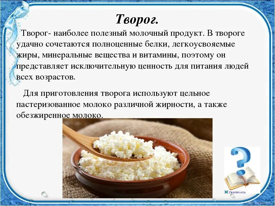 Почему творог становится. Творог для презентации. Описание творога. Полезные качества творога. Рецепты приготовления блюд из кисломолочных продуктов..