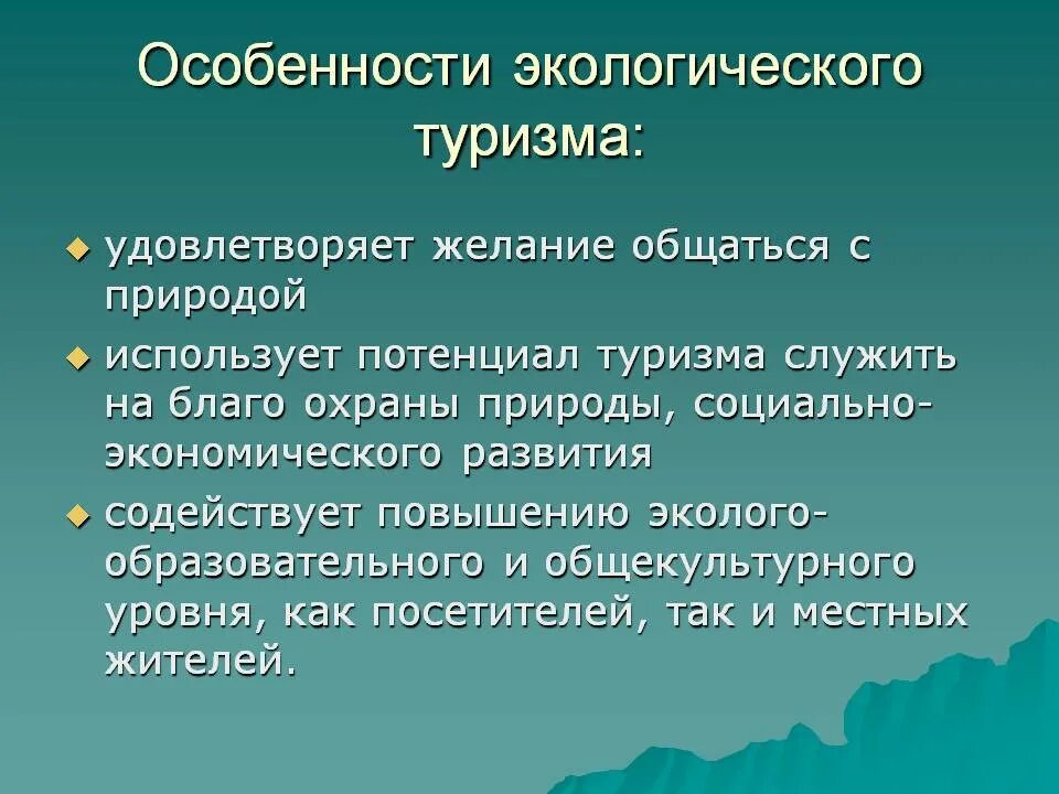 Основные признаки экологического. Признаки экотуризма. Экологический туризм это определение. Экологический туризм презентация. Особенности экотуризма.