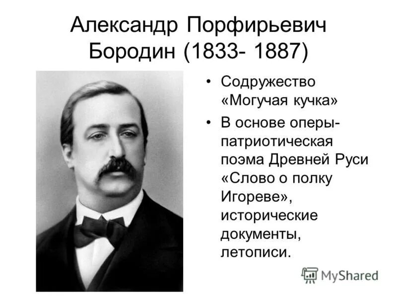 Примеры произведений а п бородина Презентация к уроку музыкальной литературы по теме "Опера А.П.Бородина "Князь Иг