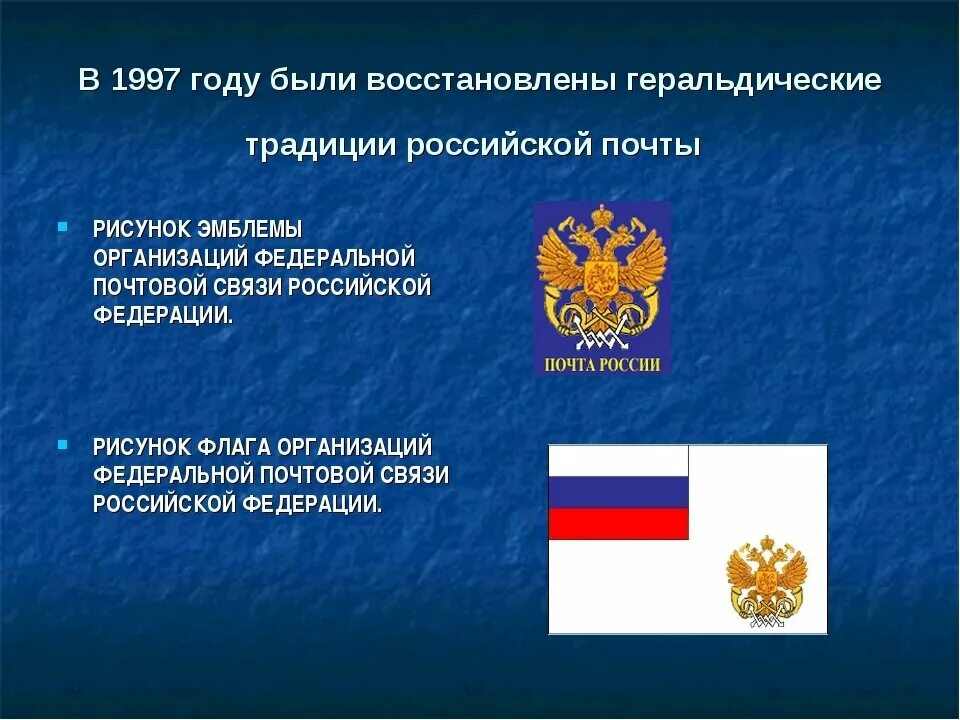 Почести государственным символам россии напиши какие. Первая Почтовая сеть в России. Федеральная служба почтовой связи России. Государственная почта. История почтовой связи в России.