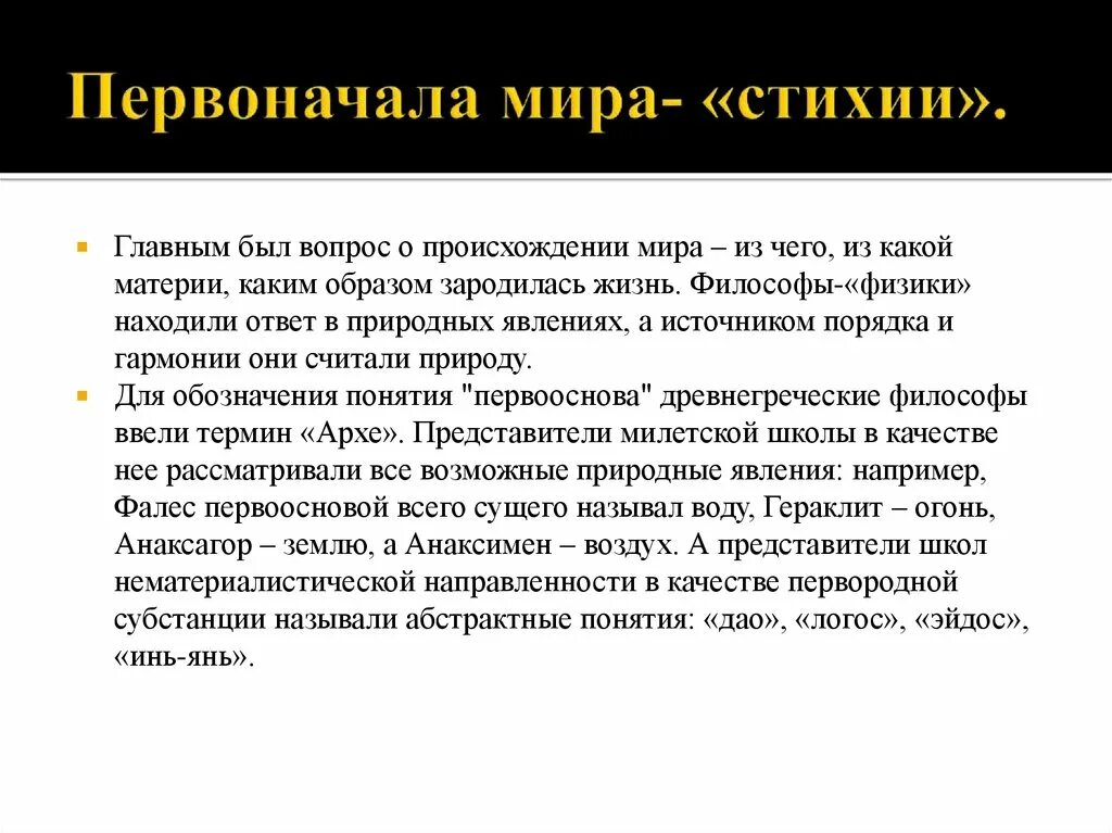 Проблема первоначал. Идея первоначала.