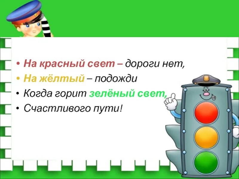 Пусть горит зеленым