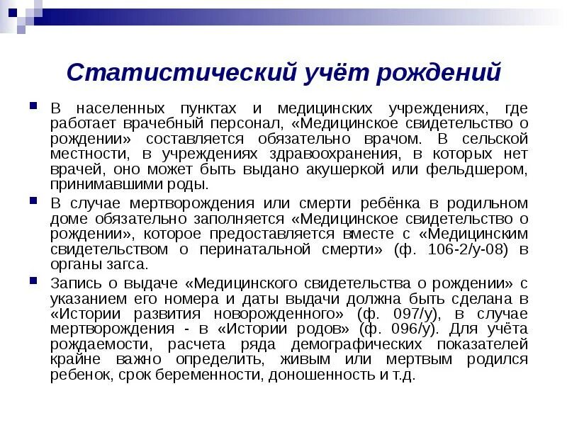 Ведение статистических данных. Статистический учет рождаемости. Статистический учет. Статистический учет в медицинской организации. Задачи статистического учета.