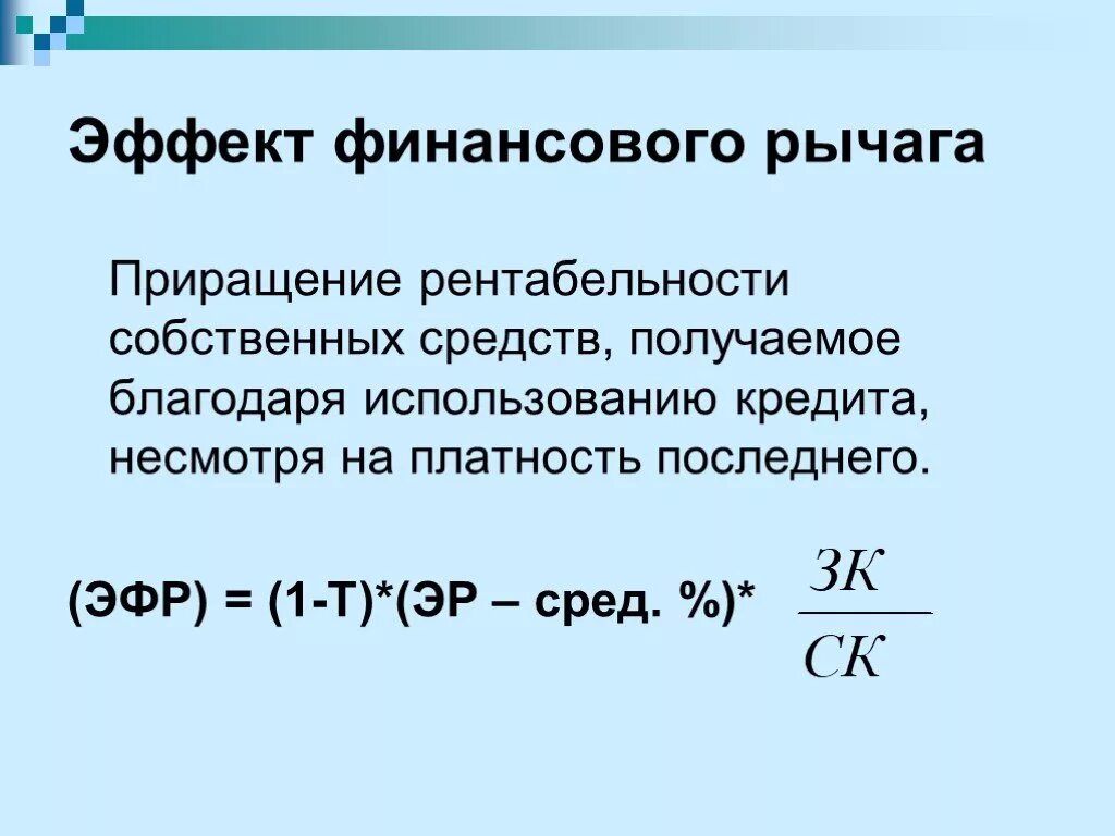 Финансовый рычаг. Эффект финансового рычага презентация. Эффект финансового рычага формула. Положительный эффект финансового рычага.