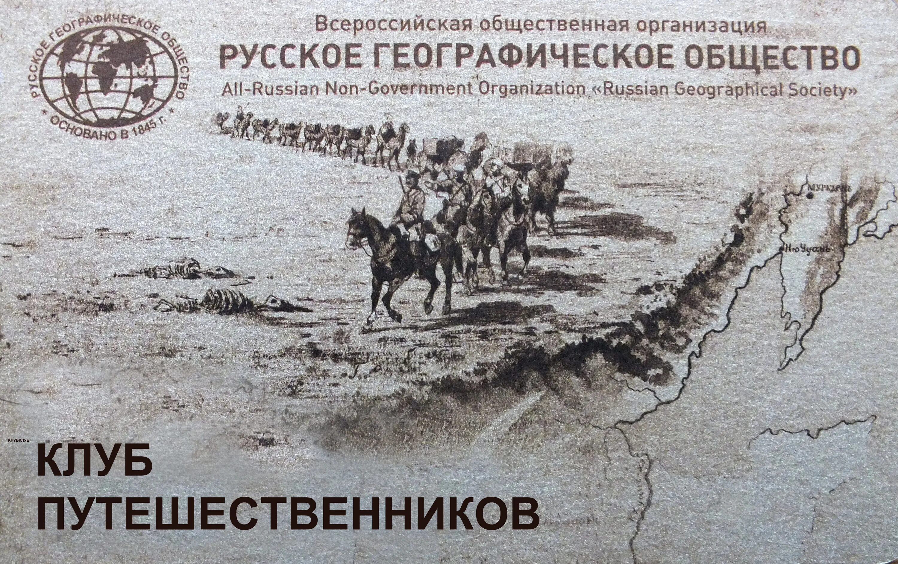 Русское географическое общество. Русское географическое общество 1845. Русское географическое общество Российской империи. Русское географическое общество 19 век. Отдел русского географического общества