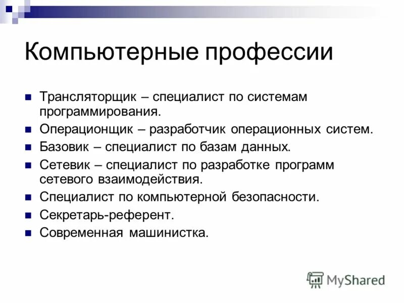 Разработчик операционной системы. Специалист по составлению программ. Компьютерные профессии. Компьютерные профессии список. Трансляторщик.