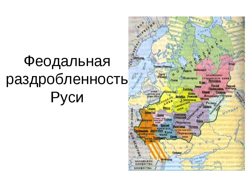 Что явилось раздробленностью руси. Феодальная раздробленность на Руси карта. Феодвльная раздррбленность н аруси. Феодальная раздробленность на Руси 15 княжеств. Русское государство в период раздробленности карта.