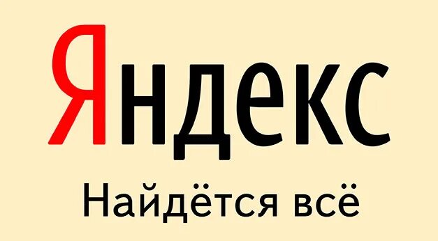 Найдется все. Найдётся не всё. Слоган яндекса