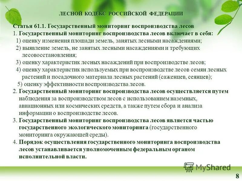 Мониторинг воспроизводства лесов. Гос мониторинг воспроизводства лесов. Цель государственного мониторинга воспроизводства лесов. Презентация по мониторингу воспроизводства лесов России-.