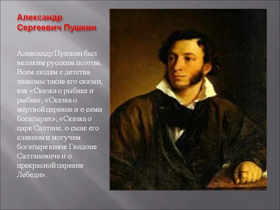 Пушкин был русским писателем