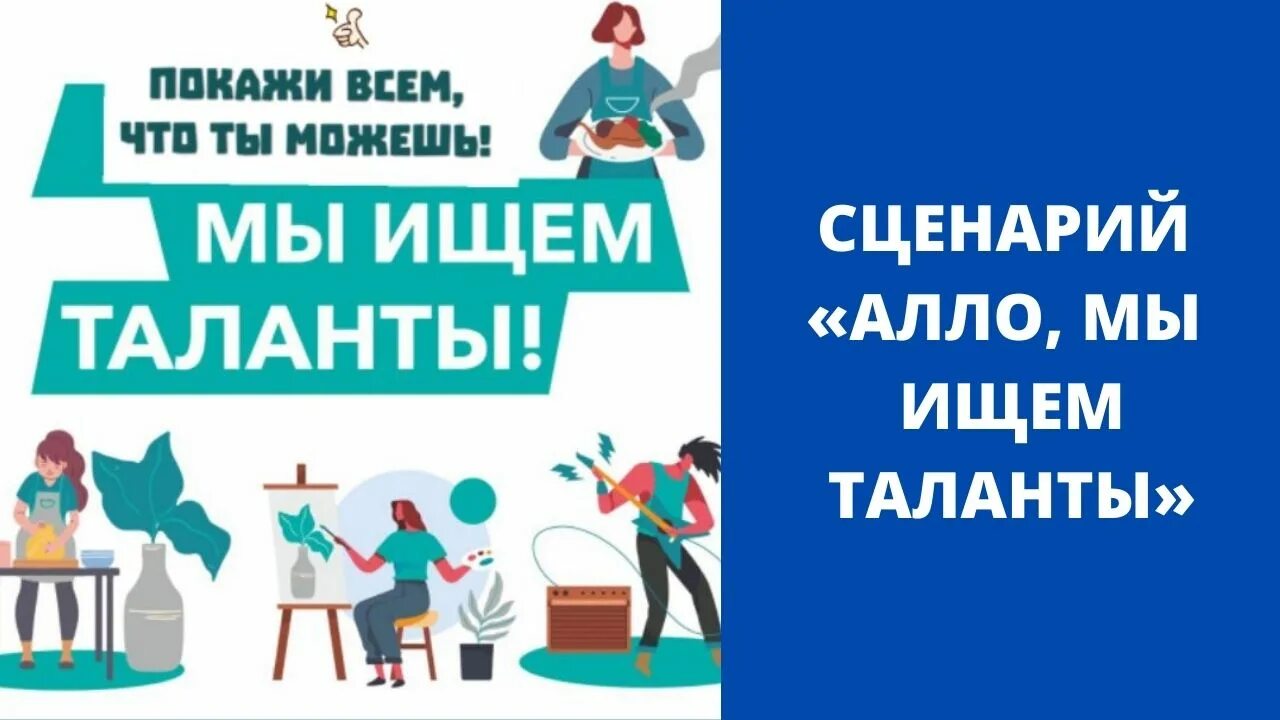 Сценарий детские таланты. Алло мы ищем таланты. Ищем таланты. Мы ищем таланты сценарий. Алло мы ищем таланты музыкально-развлекательная программа.