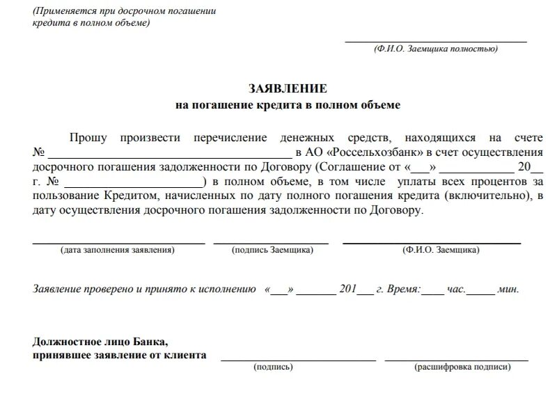 Погашение кредитной задолженности банку. Пример заявления на досрочное погашение займа. Образец заявления о досрочном погашения автокредита. Заявление в банк о досрочном погашении кредита образец. Заявление о полном погашении кредита образец.