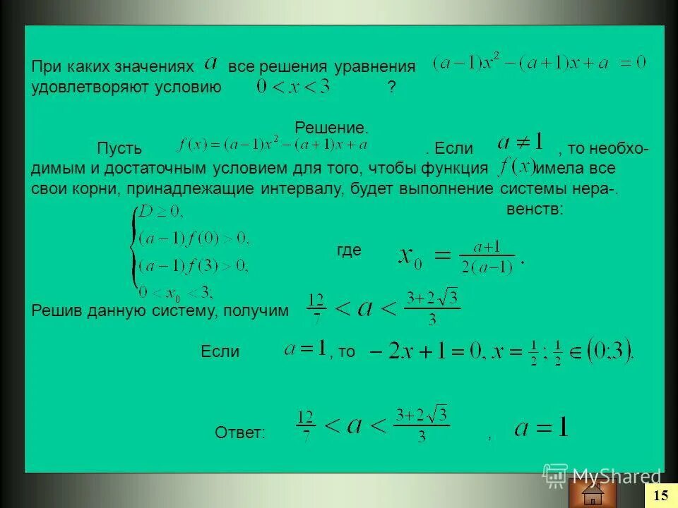 Имеет корень равный 7