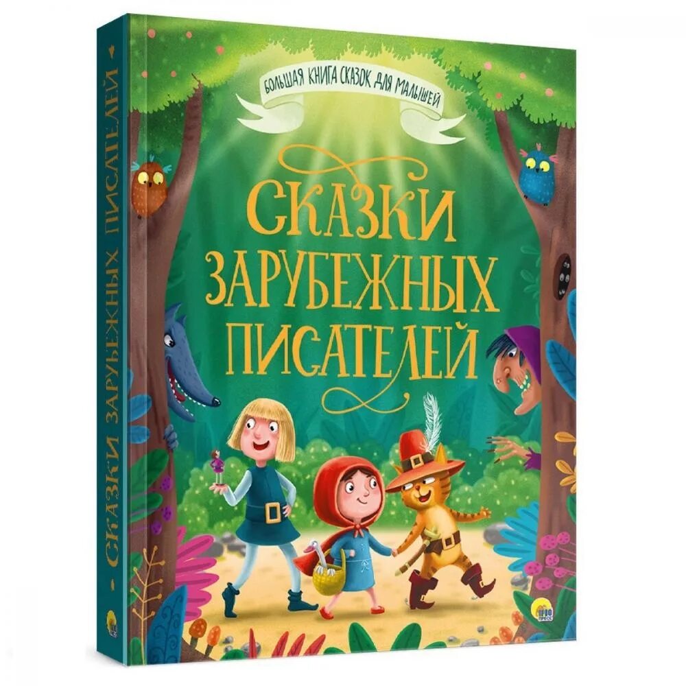 Книга зарубежные сказки. Сказки зарубежных писателей. Иностранные сказки для детей. Зарубежные сказки. Зарубежная литература сказки.