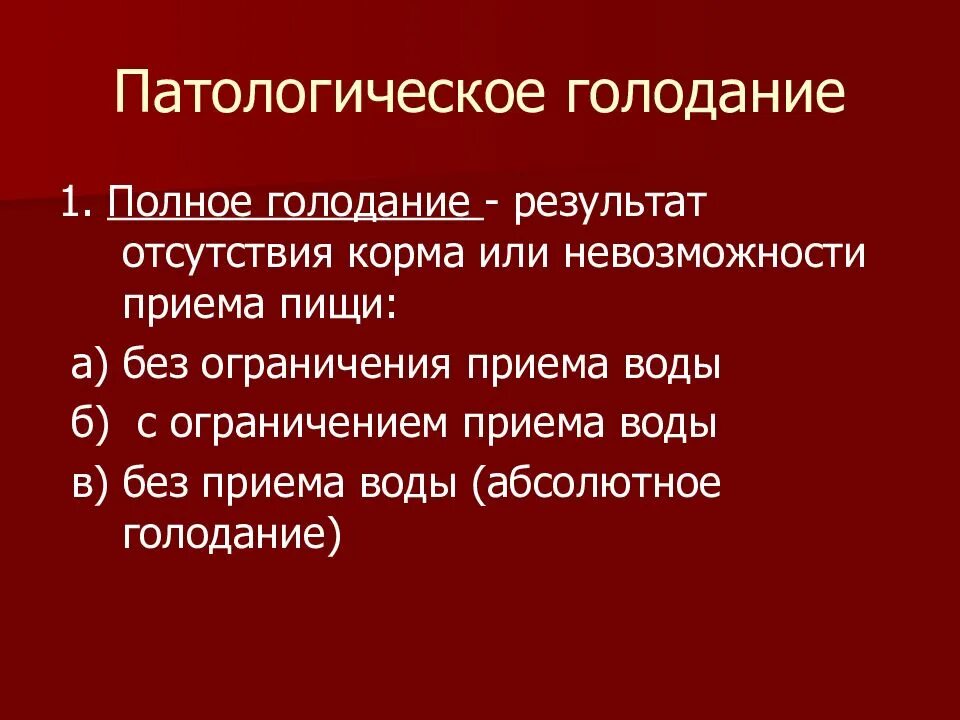 К чему приводит голод. Полное голодание патофизиология. Полное и неполное голодание. Абсолютное голодание патофизиология. Патологическое голодание.