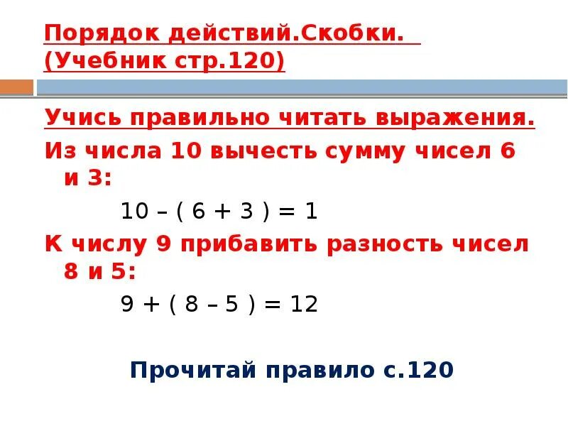 Сумма равна 10 а разность 2. Порядок действий скобки. Сумма и разность чисел с заданием. Из числа вычесть сумму чисел. Из числа отнять разность чисел.