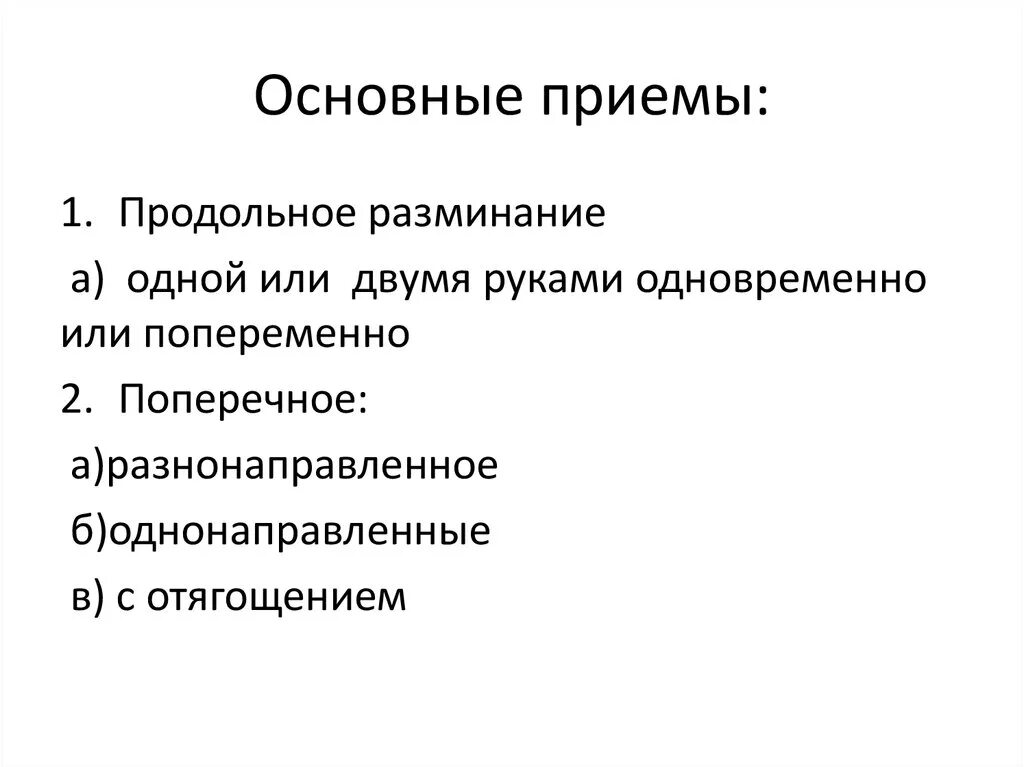 Основные приемы. Основные приемы разминания. Основные и вспомогательные приемы разминания. Основные и вспомогательные приемы. Основной прием разминания.