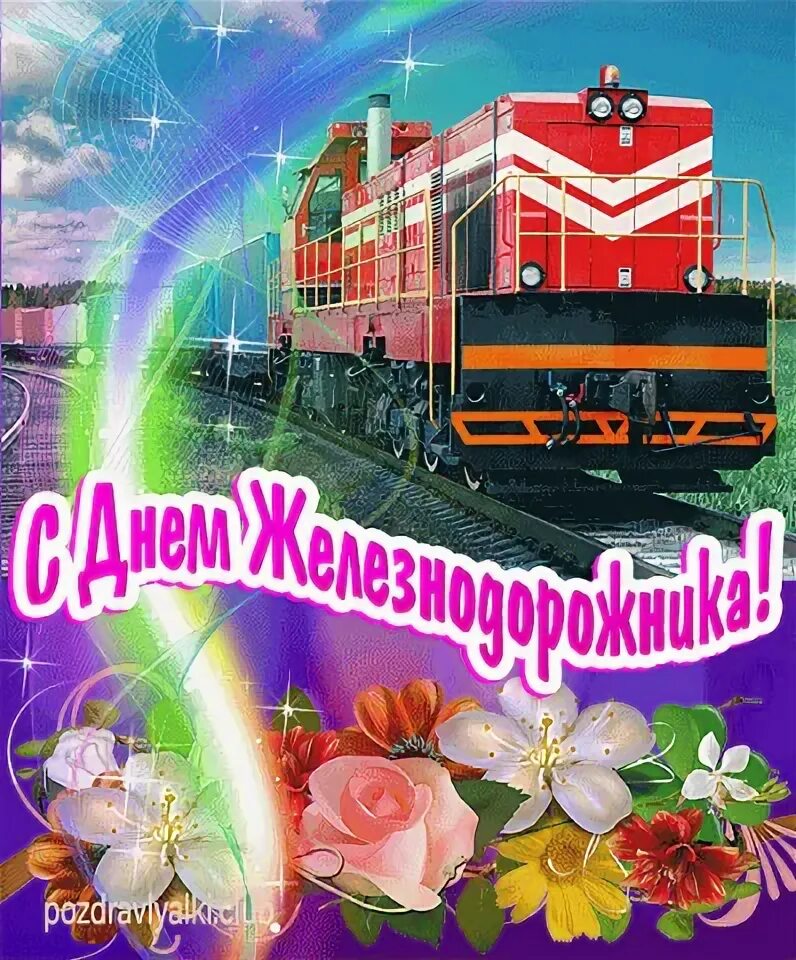 Поздравить с днем железнодорожника. С праздником железнодорожника. Поздравления с днём железнодорожника. С днём железноподорожника. Открыточку с днем железнодорожника.