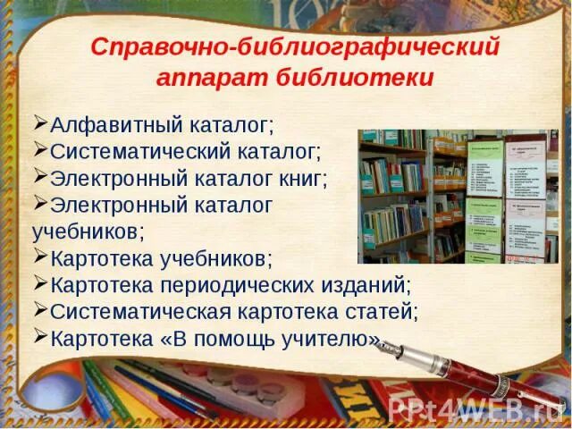 Школьная библиотека справка. Справочно-библиографический аппарат библиотеки. СБА библиотеки. Библиотечный урок в библиотеке. Библиографический урок.