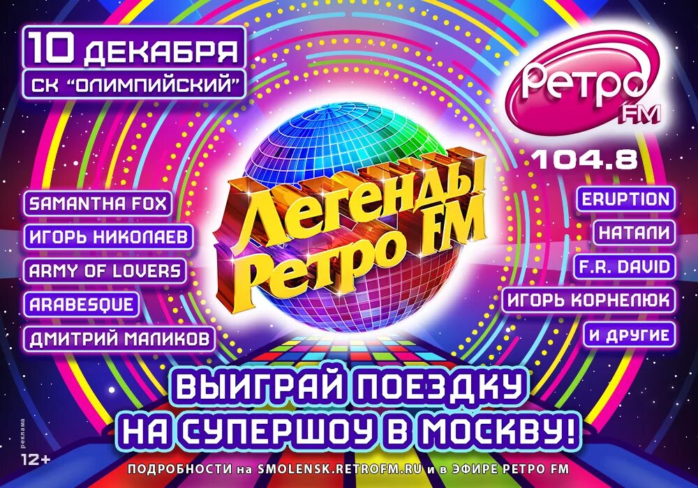Ретро фм смоленск. Ретро fm. легенды fm. ретро фм пенза. радио легенда фм.