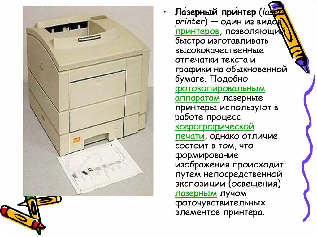 Лазерный принтер используется. Основные типы принтеров введение. источники излучения лазерных принтеров. принтер 1 книги расход.