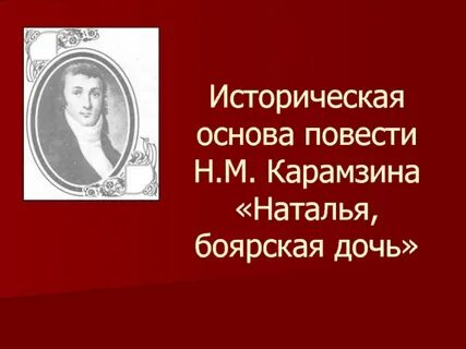 Повесть карамзина боярская дочь