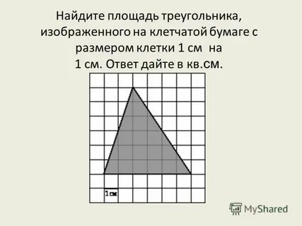 Как найти площадь по клеткам