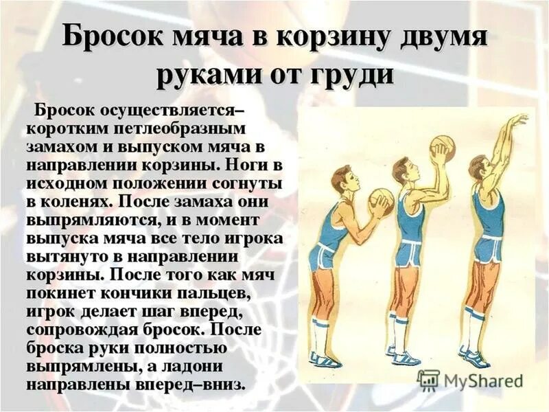 техника броска мяча двумя руками от груди в баскетболе. техника метания малого мяча в цель и на дальность. техника метания малого мяча на дальность. техника метания мяча в цель с места. метание мяча на дальность с места техника выполнения.