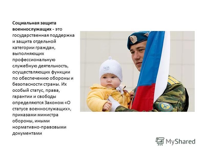 социальная защищенность военнослужащих. задачи военной социальной работы. социальная защита военнослужащих и членов их семей. социальные гарантии военнослужащих и членов их семей. социально-правовая защита военнослужащих.