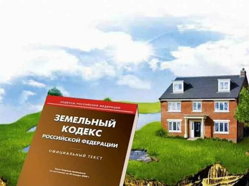 Аренда перевод в собственность. Земляное законодательство. Земельный кодекс. Земельное право. Земельный участок иллюстрация.