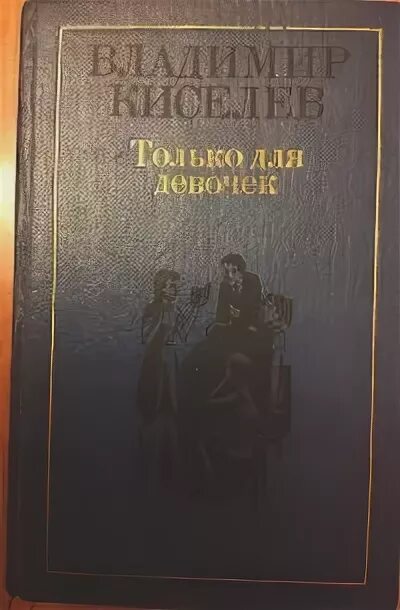 Мы не дрогнем в бою. Киселев книги. Киселев книги. Киселев книги. Киселев книги.