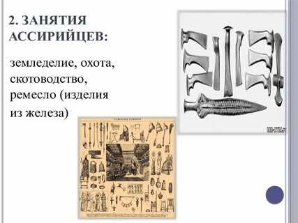 Занятия ассирии