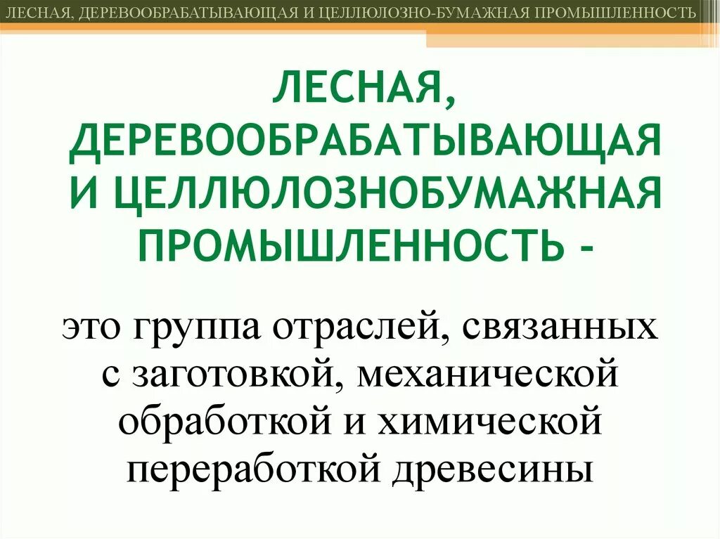 Лесная деревообрабатывающая и целлюлозно-бумажная. Лесная и целлюлозно-бумажная промышленность. Деревообрабатывающая и целлюлозно-бумажная промышленность. Лесная и деревообрабатывающая промышленность. Деревообрабатывающая целлюлозно бумажная промышленность