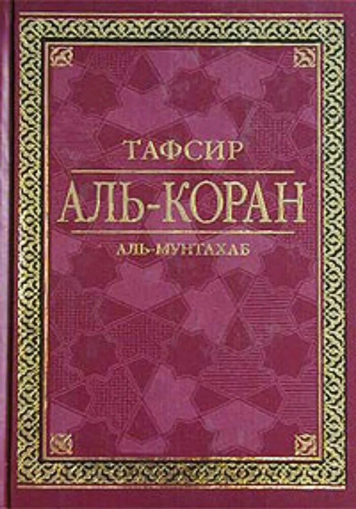 Коран тафсир читать. Тафсир. Тафсир Аль мунтахаб. Тафсир (толкование Корана). Коран Аль мунтахаб.