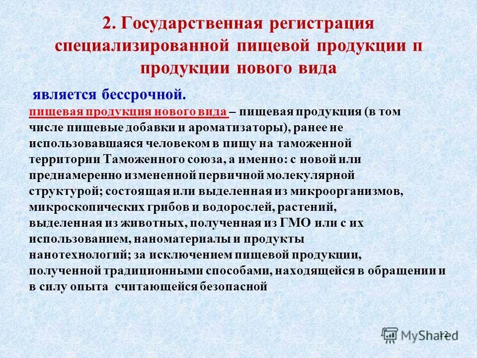 Виды новой продукции. Государственная регистрация специализированной пищевой продукции. Государственная регистрация пищевой продукции нового вида. Гос регистрация специализированной пищевой продукции. Специализированная пищевая продукция.