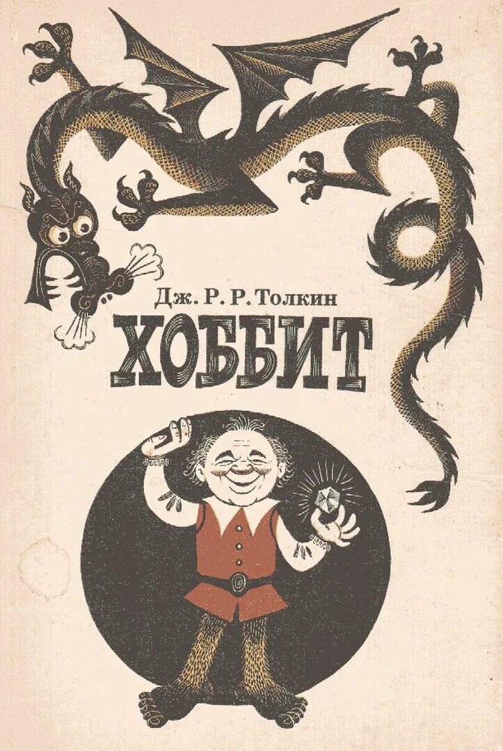 Хоббит туда и обратно рахманова. Джон рональд руэл толкин хоббит. джон рональд руэл толкин хоббит или туда и обратно. толкин хоббит беломлинский.