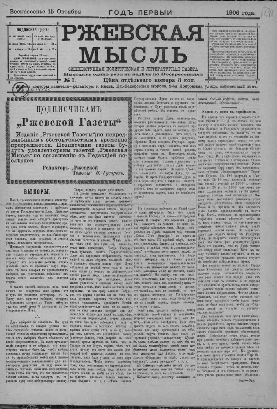 издательство газеты правда. выборные газеты. ржевская пресса. ржев 100 лет назад. газета ржевская правда.