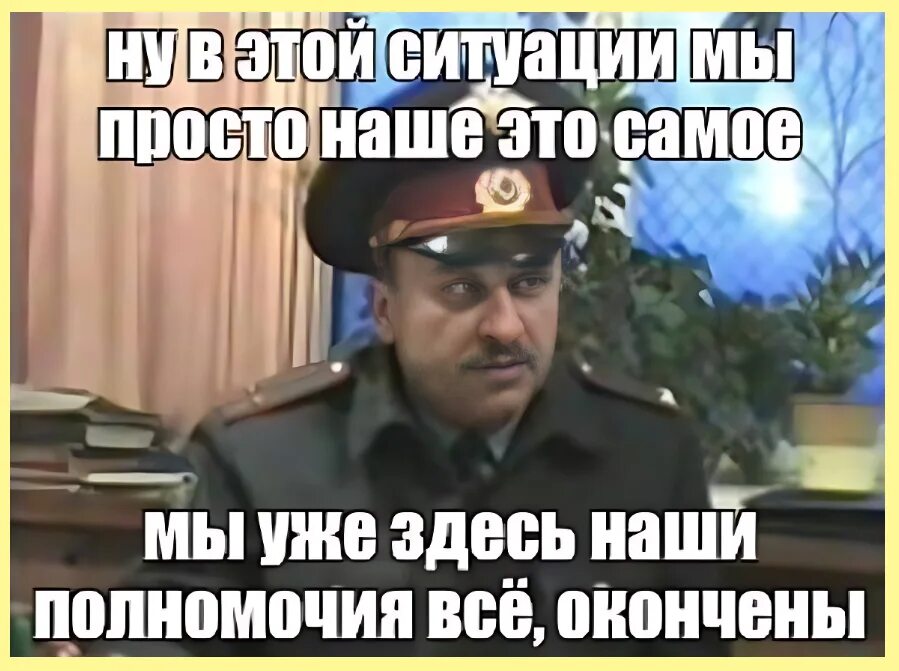 Наши полномочия все. На этом наши полномочия все. Здесь нашиполномочия всё. Ну в этой ситуации наши полномочия.