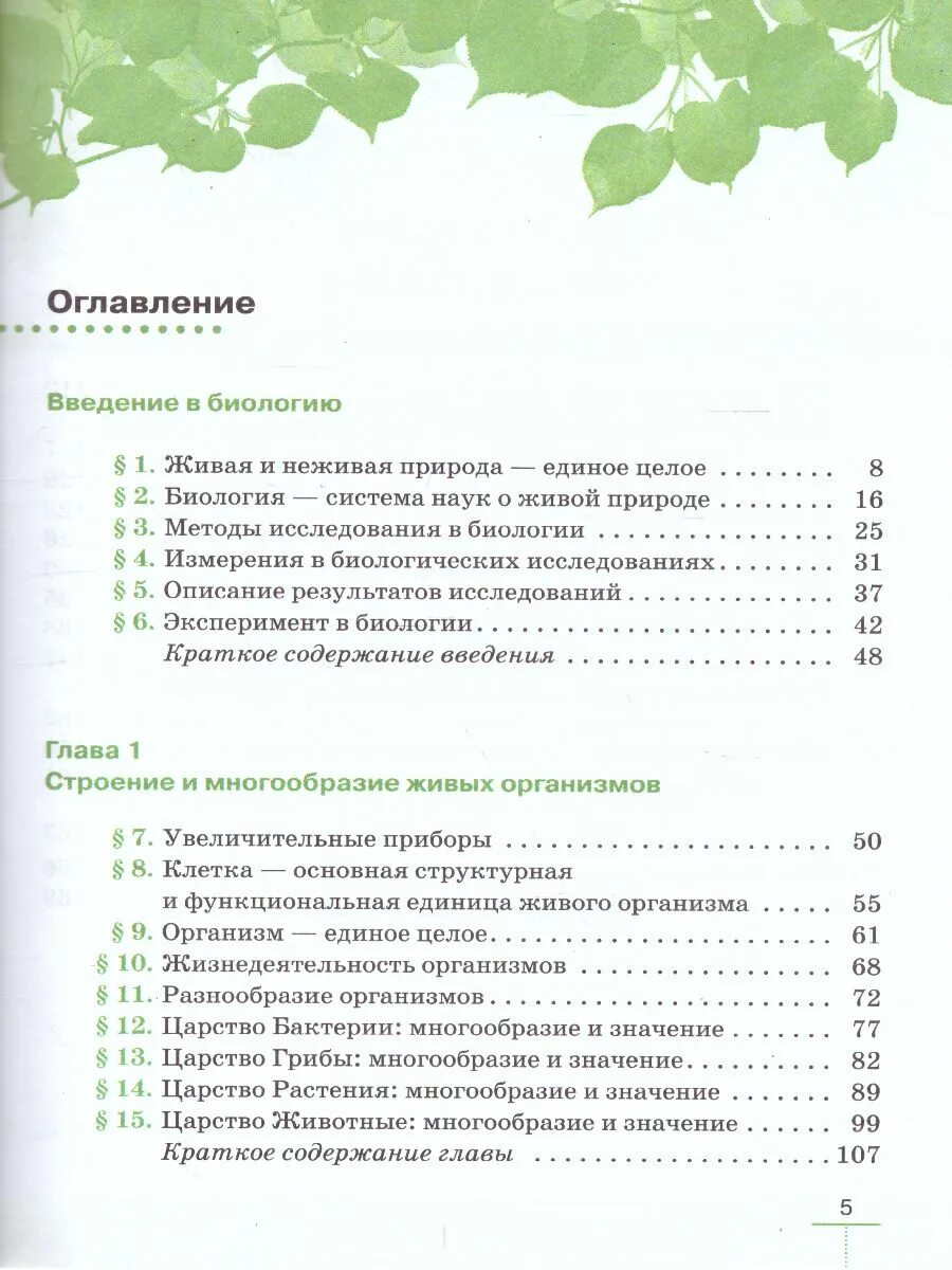 Конспект урока биологии 5 класс пасечник. Введение в биологию 5 класс Пасечник. Оглавление 5 класс биология Пасечник оглавление. Биология 5 класс учебник Пасечник Введение в биологию. Биология 5 класс учебник Пасечник оглавление.